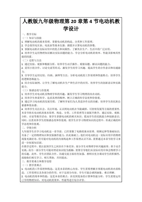 人教版九年级物理第20章第4节电动机教学设计