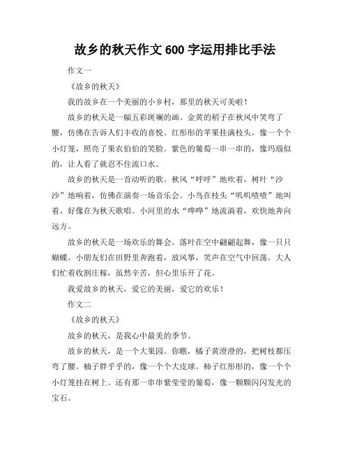 故乡的秋天作文600字运用排比手法