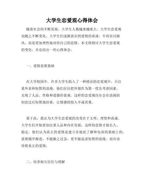 大学生恋爱观心得体会