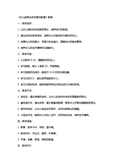 《幼儿数概念的发展与教育》教案