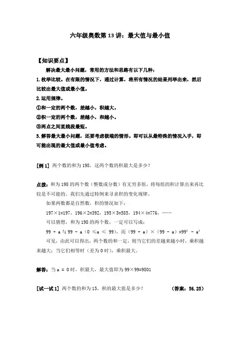 六年级奥数第13讲：最大值与最小值