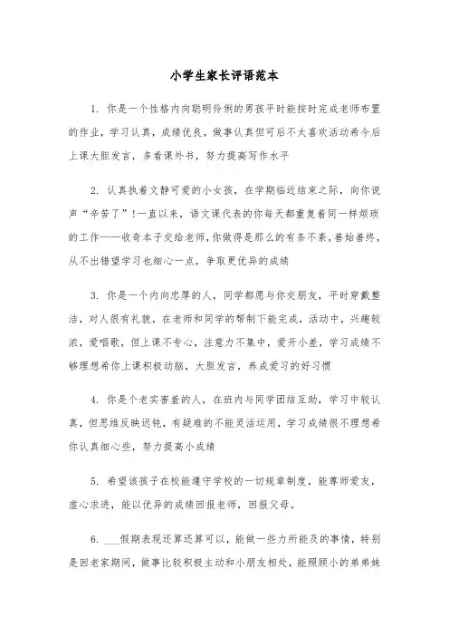 小学生家长评语范本(四篇)