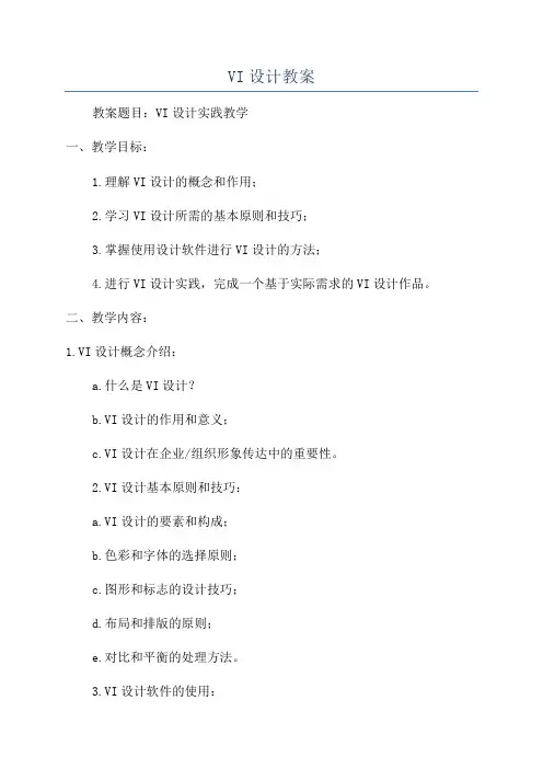 VI设计教案