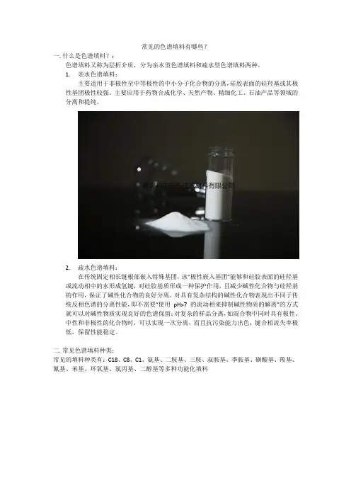 常见的色谱填料有哪些？