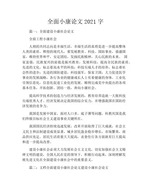 全面小康论文2021字