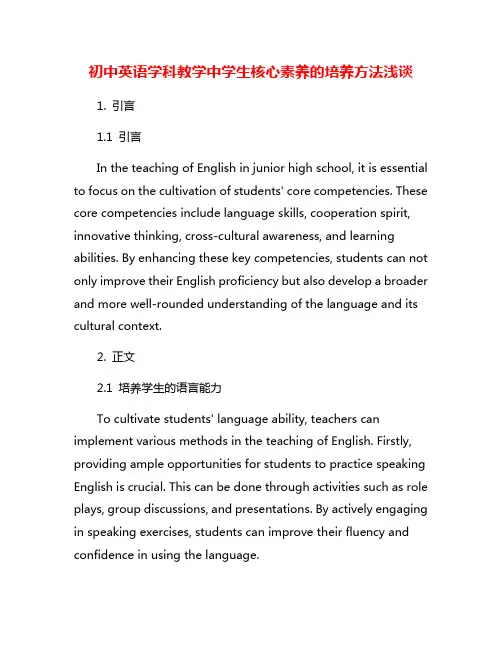 初中英语学科教学中学生核心素养的培养方法浅谈