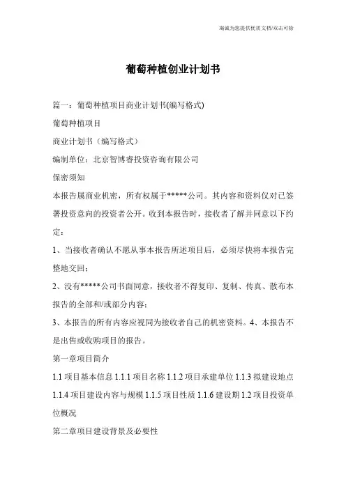 葡萄种植创业计划书