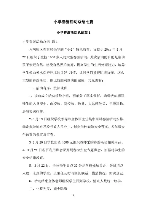 小学春游活动总结七篇