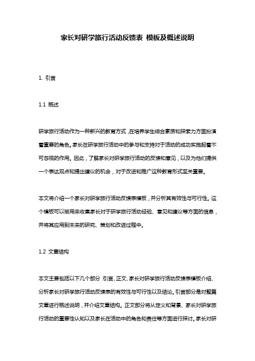家长对研学旅行活动反馈表_模板及概述说明