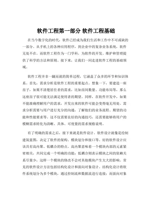 软件工程第一部分 软件工程基础