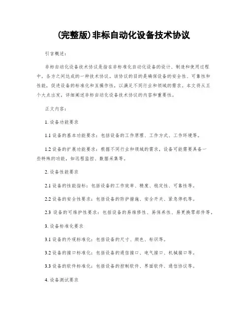 (完整版)非标自动化设备技术协议