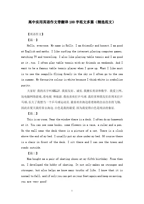 高中实用英语作文带翻译100字范文多篇(精选范文)