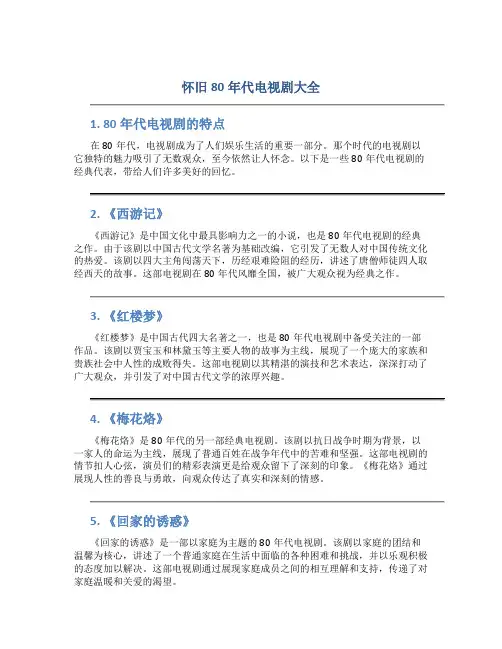 怀旧80年代电视剧大全