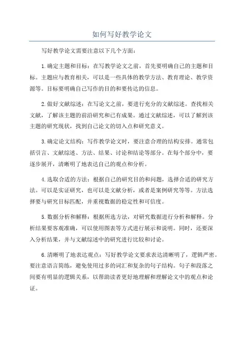 如何写好教学论文