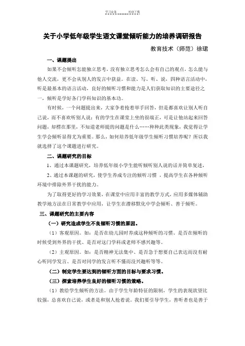 关于小学低年级学生语文课堂倾听能力的培养调研报告