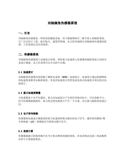 双轴倾角传感器原理