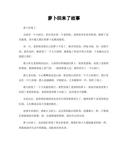 萝卜回来了故事