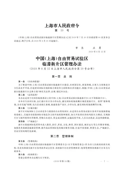中国(上海)自由贸易试验区临港新片区管理办法