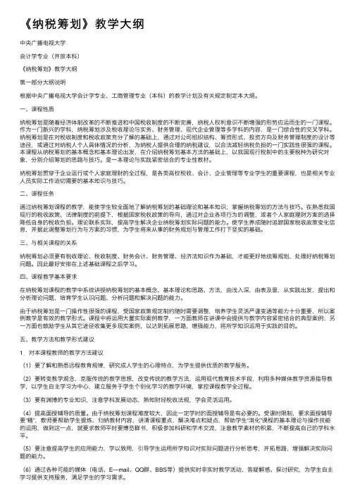 《纳税筹划》教学大纲