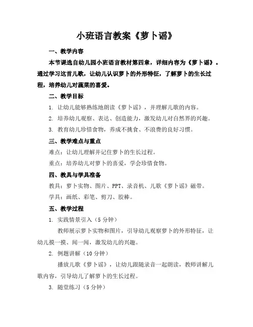 小班语言教案《萝卜谣》
