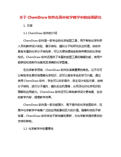 关于ChemDraw软件在高中化学教学中的应用研究