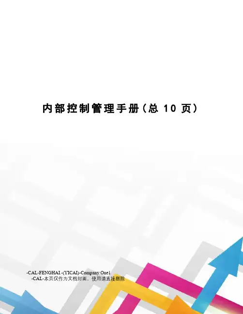 内部控制管理手册