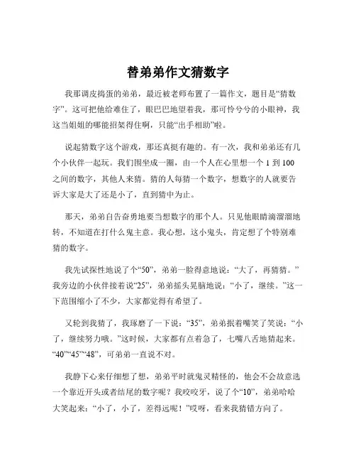 替弟弟作文猜数字