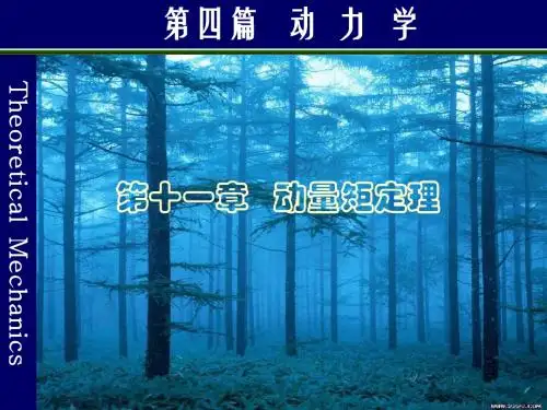 11  动力学  动量矩定理