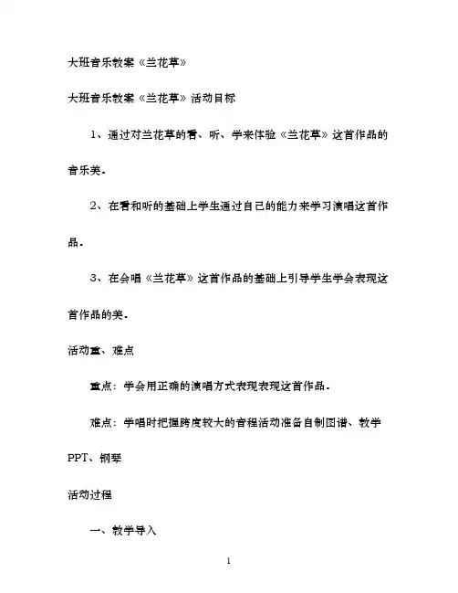 大班音乐教案《兰花草》