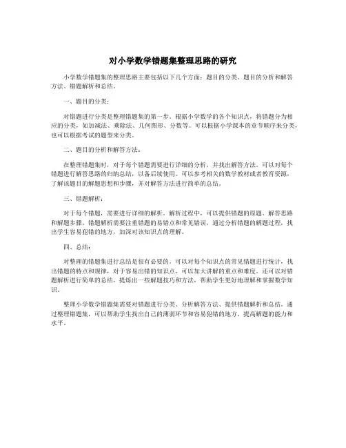 对小学数学错题集整理思路的研究