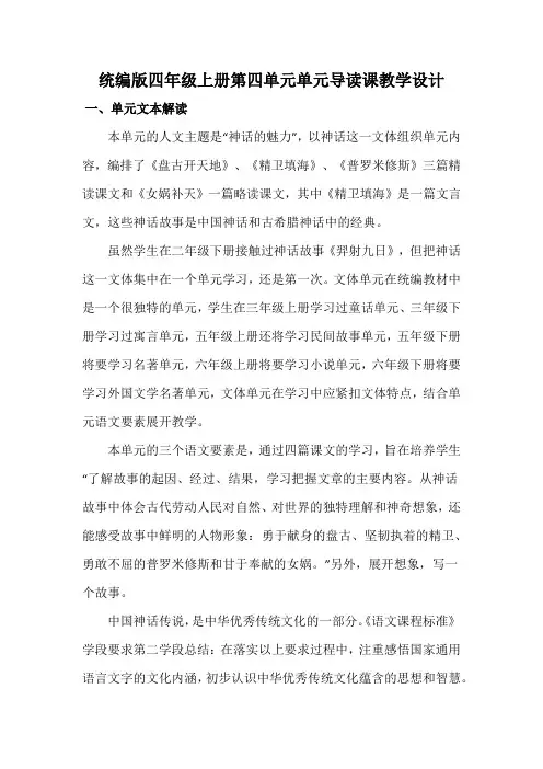 统编版四年级上册第四单元单元导读课教学设计
