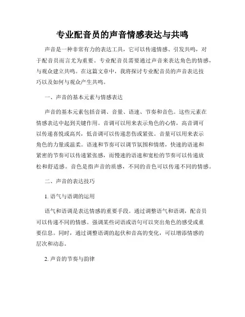 专业配音员的声音情感表达与共鸣