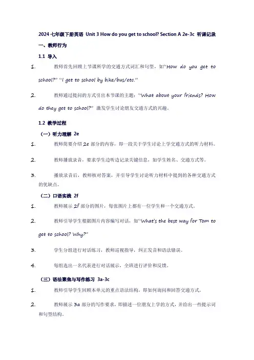 七年级下册英语Unit3Howdoyougettoschool？《setionA2e-3c》听课记录