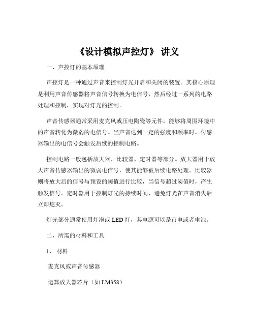 《设计模拟声控灯》 讲义