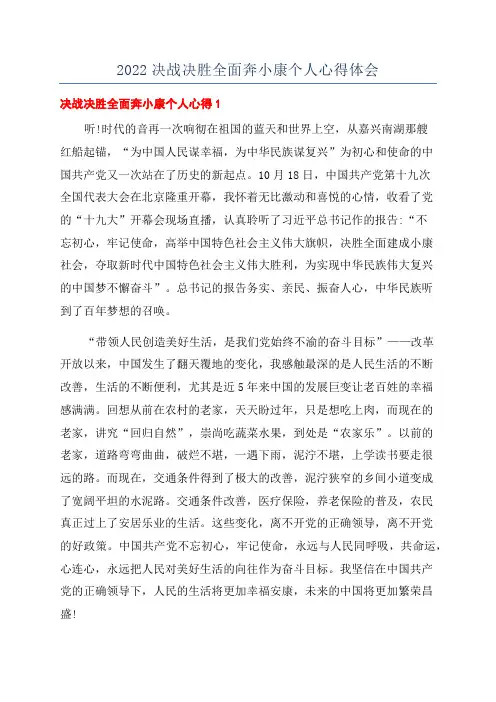 2022决战决胜全面奔小康个人心得体会