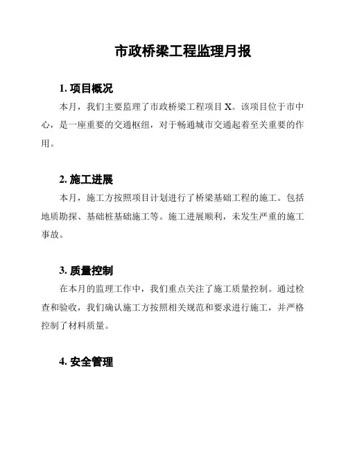 市政桥梁工程监理月报