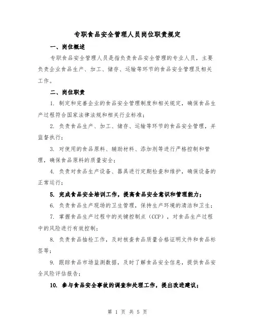 专职食品安全管理人员岗位职责规定(三篇)