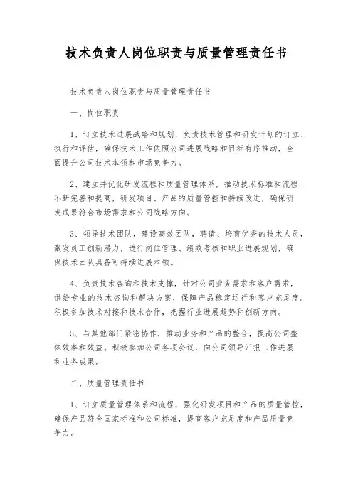 技术负责人岗位职责与质量管理责任书