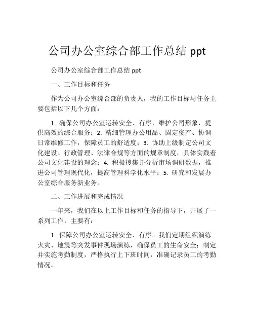 公司办公室综合部工作总结ppt
