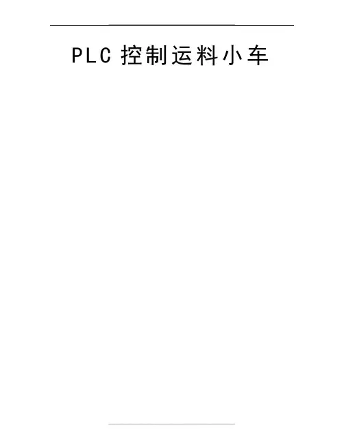 PLC控制运料小车