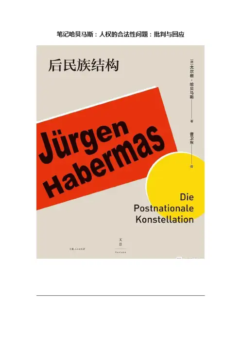 笔记哈贝马斯：人权的合法性问题：批判与回应