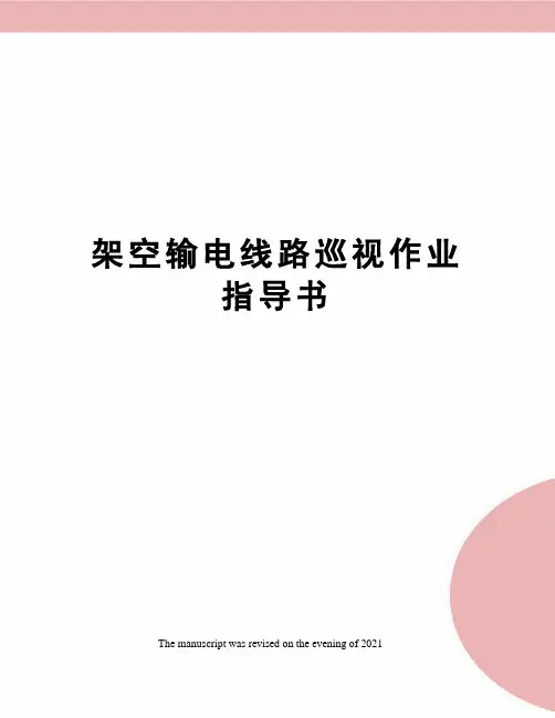 架空输电线路巡视作业指导书