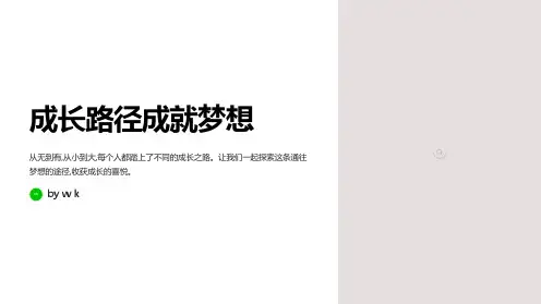 成长路径主题班会PPT课件