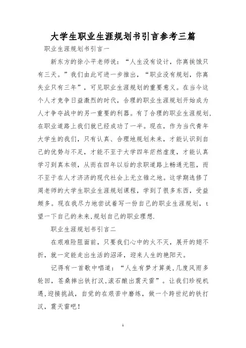 大学生职业生涯规划书引言参考三篇