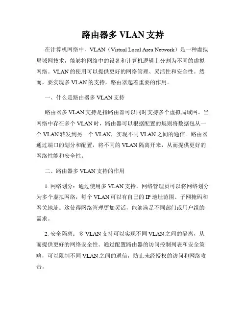 路由器多VLAN支持