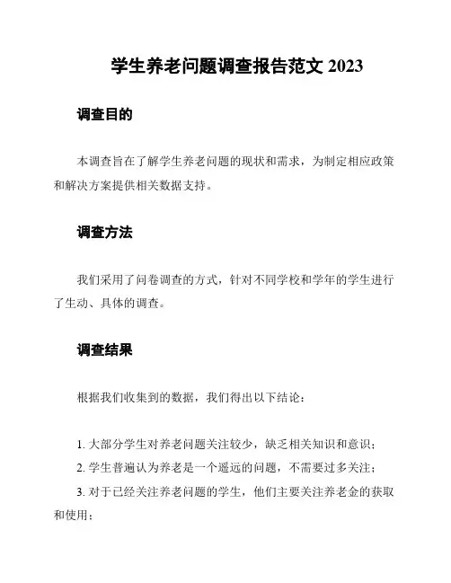 学生养老问题调查报告范文2023