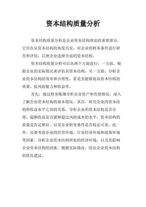 资本结构质量分析