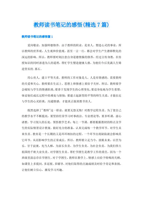 教师读书笔记的感悟(精选7篇)