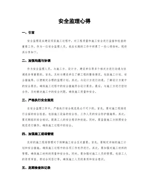 安全监理心得