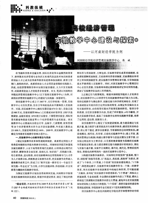 高校经济管理实验教学中心建设与探索——以河南财经学院为例